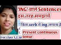 Ing Wale Word Ing Wale Sentence Ing Wale Shabd Present Continuous Tense Ing Word In English