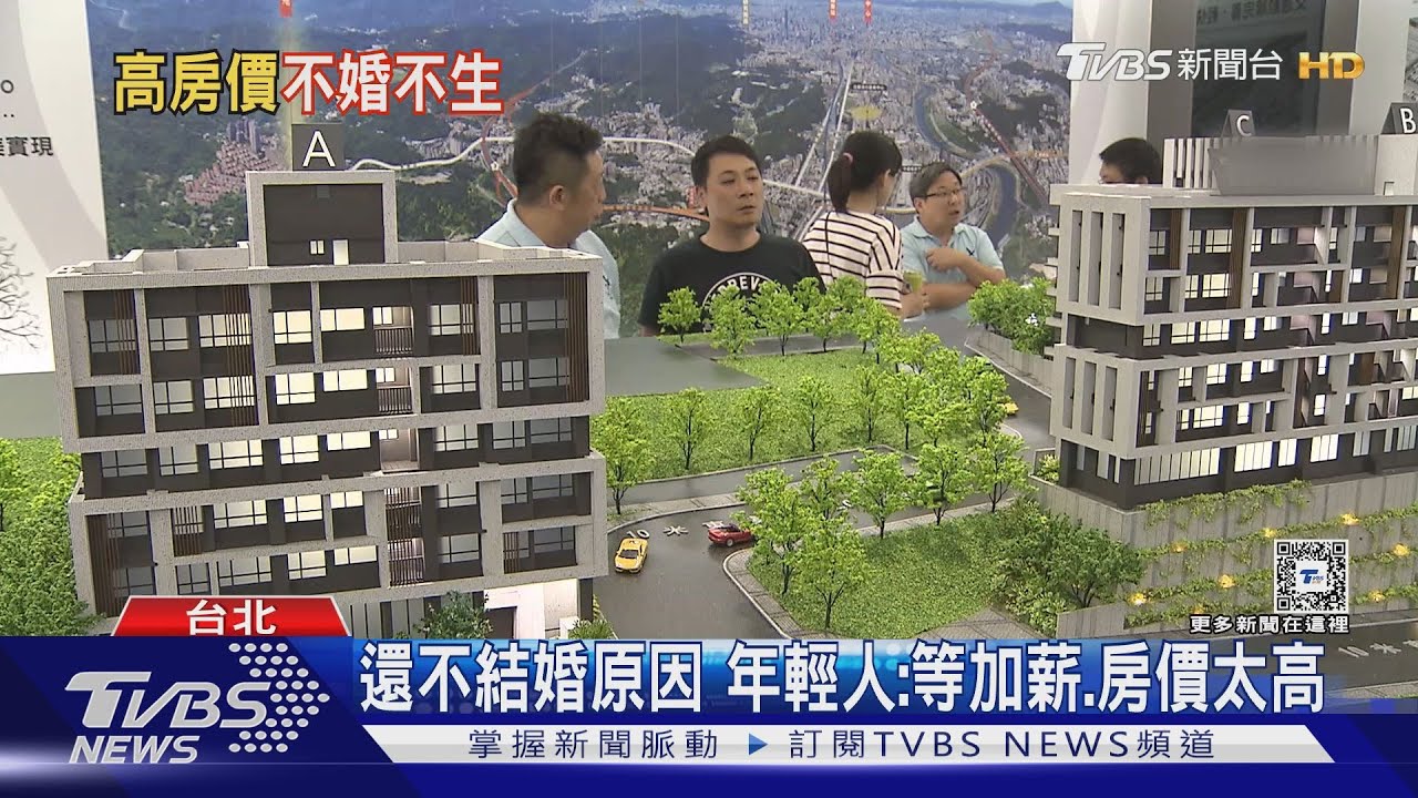 內政部反駁高房價致不婚不生 秀數據打臉民間感受?