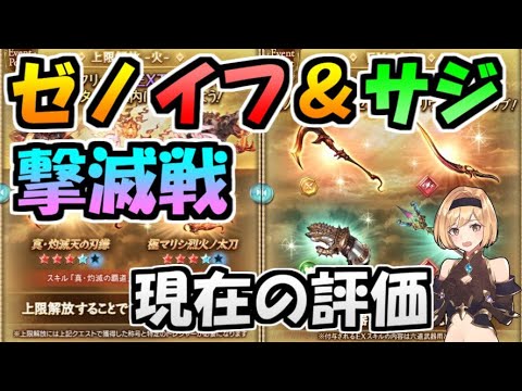 【グラブル】ゼノイフ／サジ撃滅戦は現在も周回すべきか？