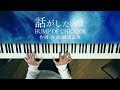 話がしたいよ - BUMP OF CHICKEN(piano cover) 話がしたいよ - BUMP OF CHICKEN(piano cover)