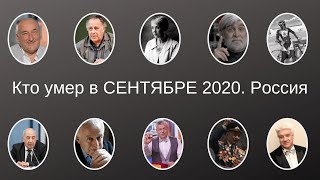 Кто умер в СЕНТЯБРЕ 2020 Россия