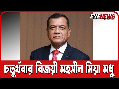 শ্রীমঙ্গল পৌরসভায় চতুর্থবার মেয়র হলেন মহসীন মিয়া মধু