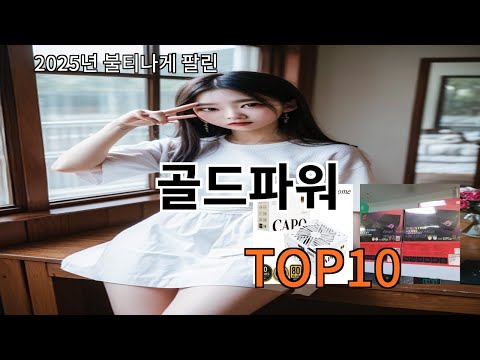 골드파워 2024 트랜드 알리익스프레스 추천 Top 10