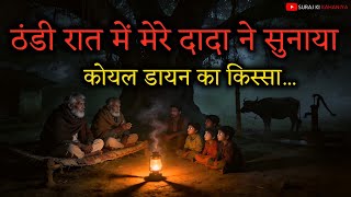 Download lagu 'ठंडी रात में दादा ने सुनाया Dayan का किस्सा 😱 | Real Ghost Story in Hindi | Village Horror 2025' mp3