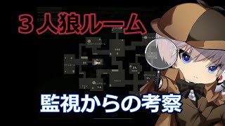 【荒野行動】３人狼ルーム 監視からの考察