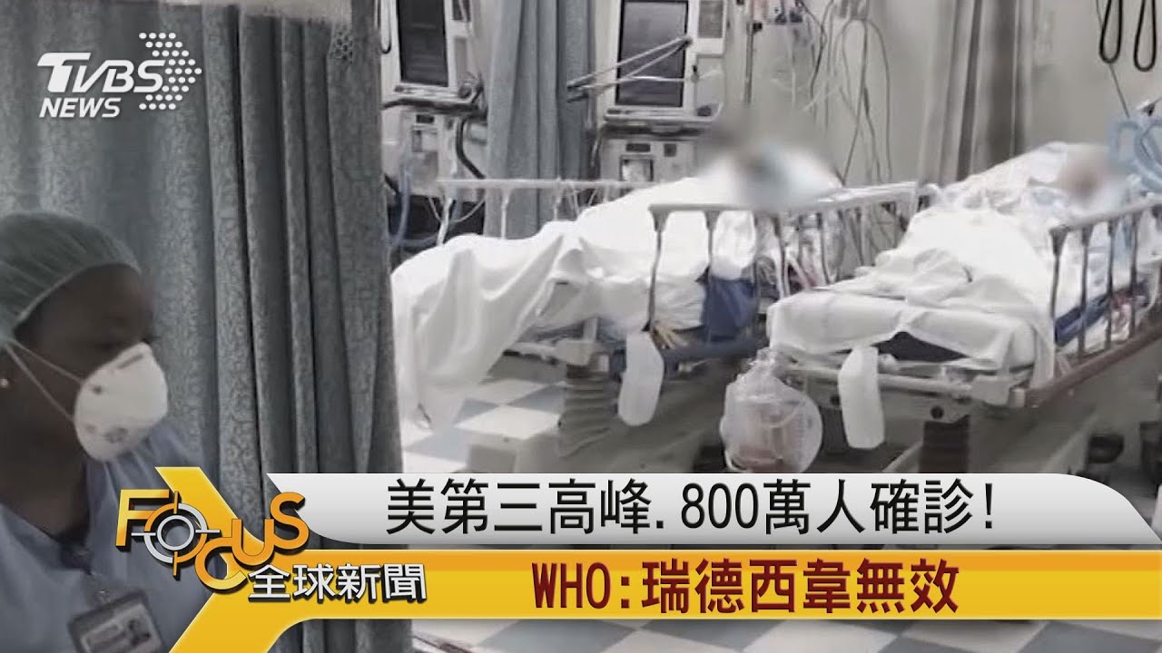 美第三高峰 800萬人確診!WHO:瑞德西韋無效