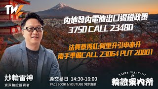 內地發內電池出口退稅政策 3750 CALL 23480法興蔡秀虹:阿里升引申亦升 兩手準備CALL 23064 PUT 20801｜雷神 Lino｜Tasty Warrants 2026-01-12