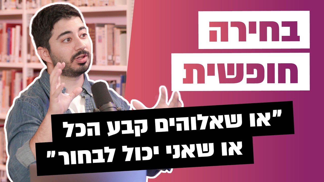 האם לבני אדם יש רצון חופשי?