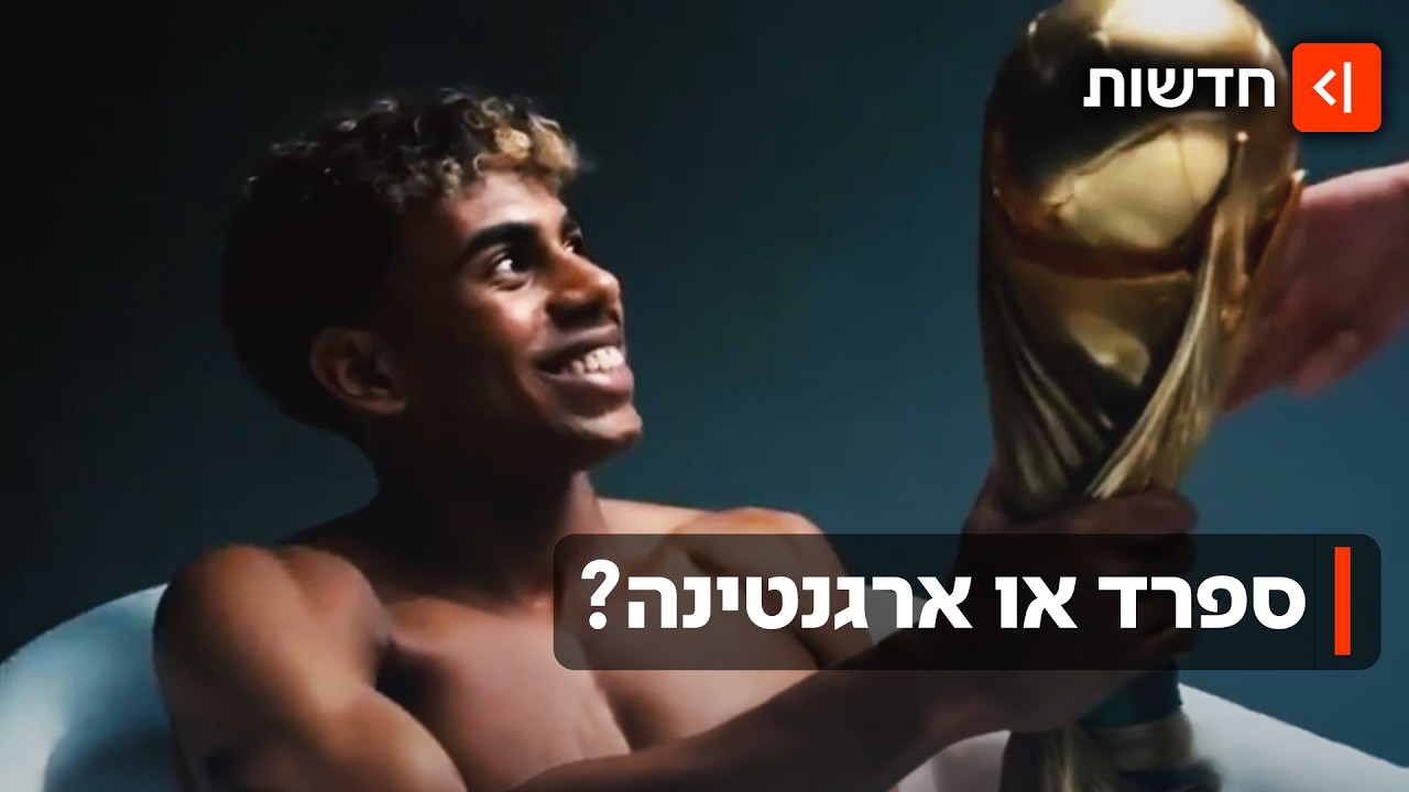 ספרד מתכוננת לגמר המונדיאל - ובונה על השחקן הצעיר לאמין ימאל