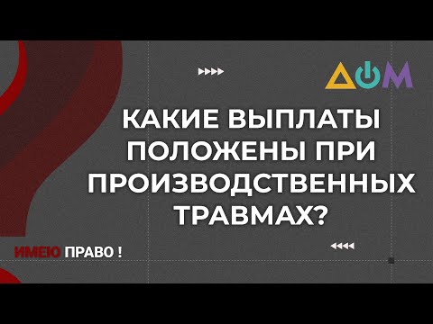 От чего зависит размер выплат при производственных травмах | Имею право