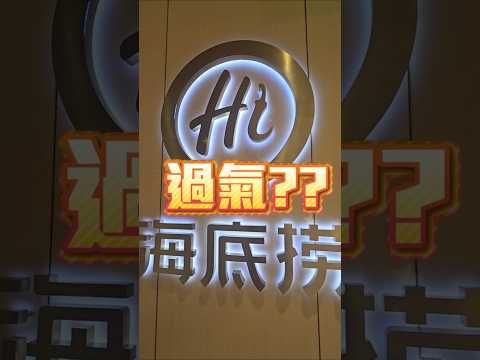 海底撈火鍋｜剝蝦服務｜免費冰粉｜科目三｜深圳美食