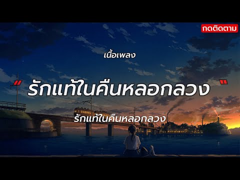 รักแท้ในคืนหลอกลวง - วิด ไฮเปอร์ [เนื้อเพลง]