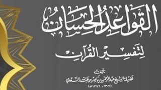 صورة شرح القواعد الحسان | قاعدة ٢