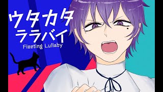 ウタカタララバイ／歌ってみた【cover】