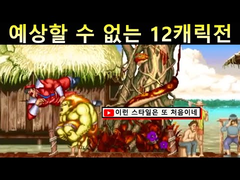 Unpredictable 12-character battle