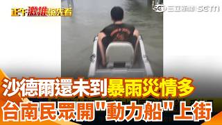 預估明天發布海警！沙德爾降為中颱路徑北修 侵颱機率降至40％以下 南台灣暴雨不斷馬路變水路！民眾駕「動力船」上路引注目｜三立新聞網 SETN.com