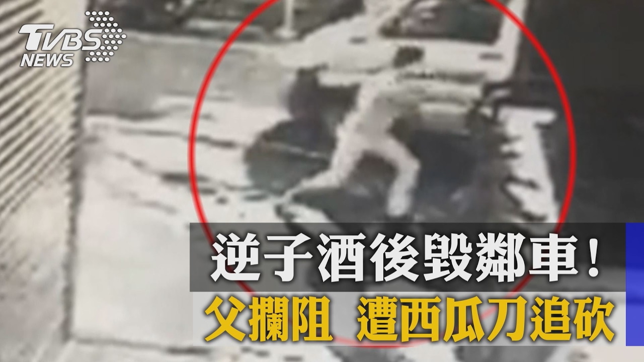 逆子酒後毀鄰車! 父攔阻遭西瓜刀追砍