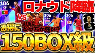 【コスパ◎】W杯STガチャが豪華に進化！！BTロナウドと最新ロナウドはどっちが強いの？150BOX級の大当たりもいるW杯ST第2弾徹底解説【eFootball/イーフト2026アプリ】