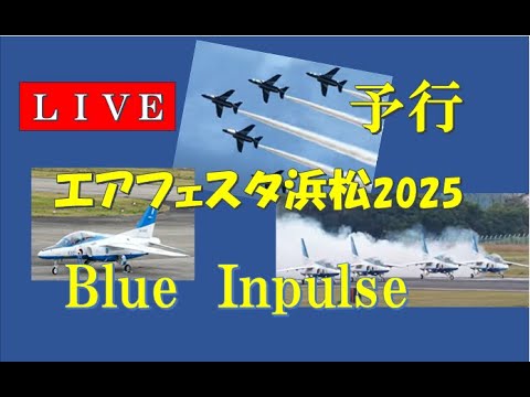 エアフェスタ浜松2025ブルーインパルス予行【うっきっき～】 のサムネイル