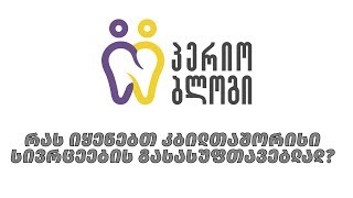 რას იყენებთ კბილთაშორისი სივრცეების გასასუფთავებლად?