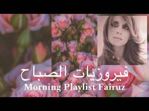 The best Fairuz morning songs - ☕️ فيروزيات الصباح