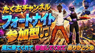 ［参加型］フォートナイト配信