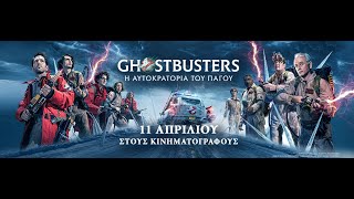 GHOSTBUSTERS: Η ΑΥΤΟΚΡΑΤΟΡΙΑ ΤΟΥ ΠΑΓΟΥ (Ghostbusters: Frozen Empire) | New Ghosts (greek subs)