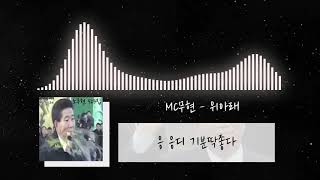 Cover art for MC무현 - 위아래