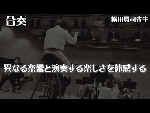 演奏学科「合奏」
