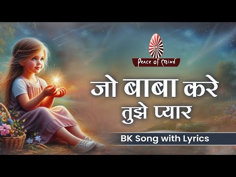 Jo Baba Kare Tujhe Pyaar || जो बाबा करे तुझे प्यार || BK Song with Lyrics || PMTV || Brahma Kumaris