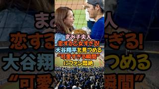 「まみ子夫人、恋する乙女すぎる！大谷翔平を見つめる“可愛すぎる瞬間”にファン悶絶」#大谷翔平 #まみ子夫人 #デコピン #ドジャース #地区優勝 #愛され夫婦 #MLB #癒しの瞬間 #恋するまみ子