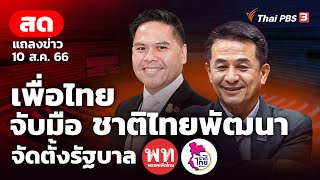 [Live] เวลา 10.00 น. แถลงจัดตั้งรัฐบาล เพื่อไทย-ชาติไทยพัฒนา | ไลฟ์วันนี้ | 10 ส.ค. 66