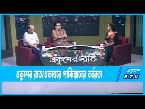 Ekusher Raat || একুশের রাত || একাত্তরে পাকিস্তানের বর্বরতা || 30 March 2023 || ETV Talk Show