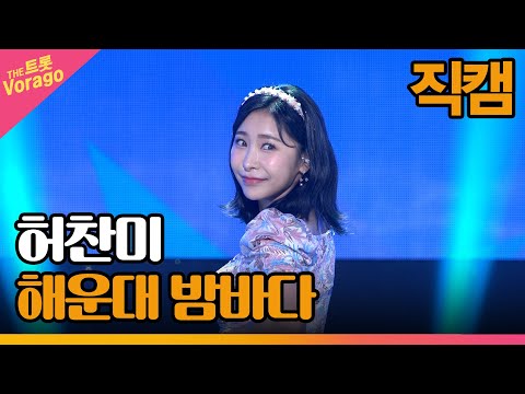 [세로 직캠]허찬미¸ 해운대 밤바다 | 트롯쇼 220711