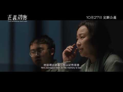 《正義迴廊》預告片：官方預告