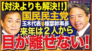 高市政権とウマが合う！一緒に関所を乗り越えた国民民主党玉木代表と榛葉幹事長。２０２６年の注目政党について、私の考えをお伝えします。　近藤倫子チャンネル