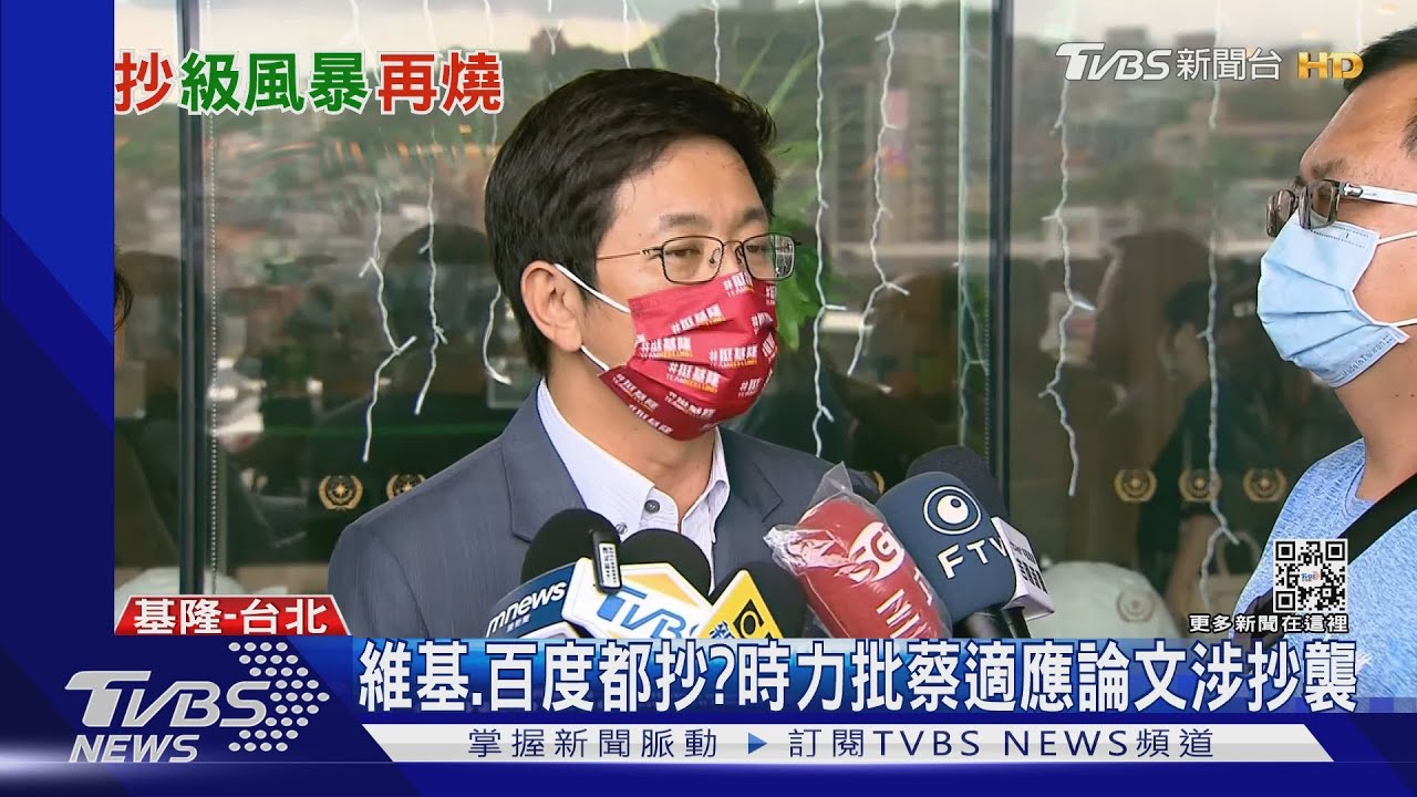 維基、百度都抄? 時力批蔡適應論文涉抄襲