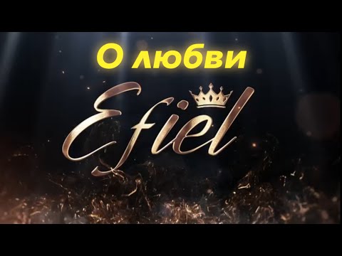 Efiel Yagudaev - O lubvi Эфиэль Ягудаев - О любви