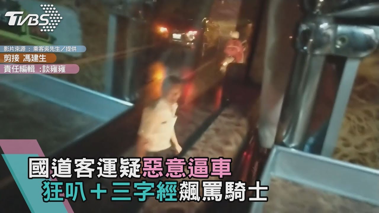 影/國道客運疑惡意逼車 狂叭+三字經飆罵騎士