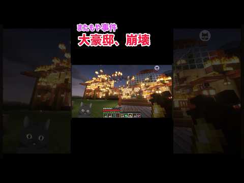 【Minecraft 大豪邸、逝く】