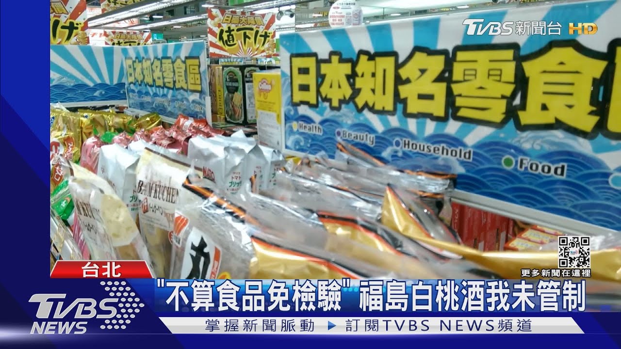 驚！福食早入台？藍委爆：酒飲料從「福島」來