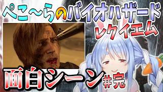 [ホロライブ/兎田ぺこら/切り抜き]ぺこ～らのバイオハザード レクイエム 面白シーン＃完[バイオハザード レクイエム]