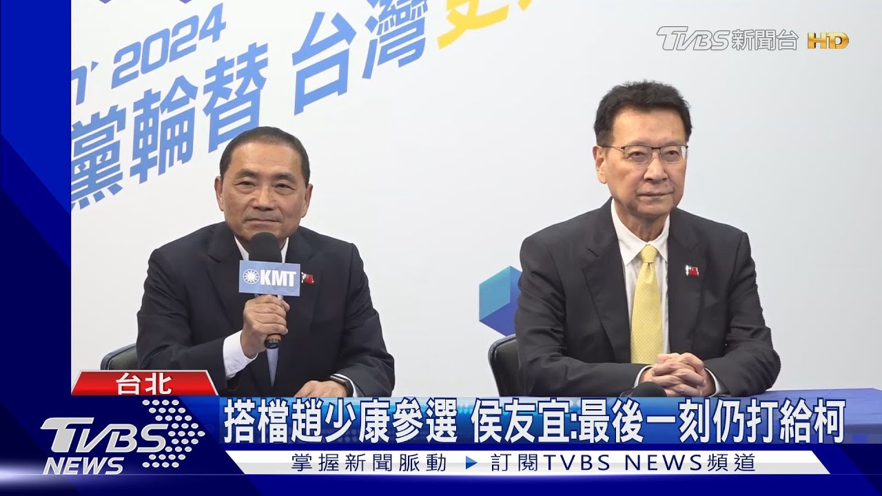 搭檔趙少康參選 侯友宜:最後一刻仍打給柯文哲