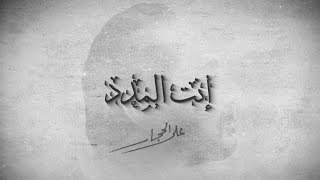 كلمات اغنية انت المدد على الحجار