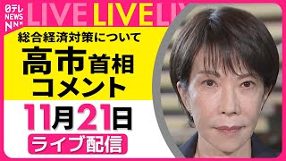 【リプレイ】高市首相がコメント　総合経済対策について ──政治ニュースライブ（日テレNEWS LIVE）