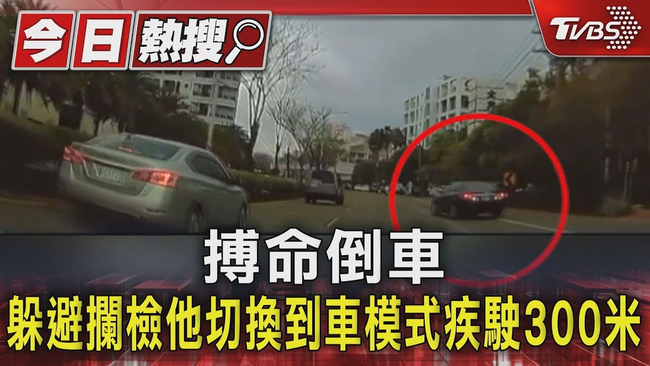 搏命倒車躲避攔檢 他切換到車模式疾駛300米