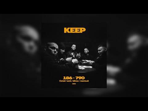 ВесЪ, Keep - Иртыш и Каспий (official audio)