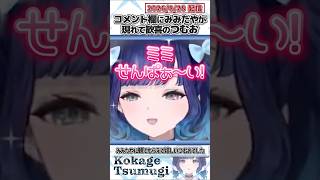 コメント欄にみみたやが現れて歓喜のつむお【紡木こかげ/ぶいすぽっ！/VALORANT/切り抜き】#shorts