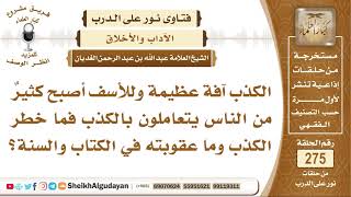 ما خطر الكذب وما عقوبته في الكتاب والسنة؟ الشيخ عبد الله الغديان image