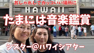 【ハワイ】HSOのコンサート行ってきました！ハワイ在住姉妹ちょっぴり危険な夕方のダウンタウンをぶらつく